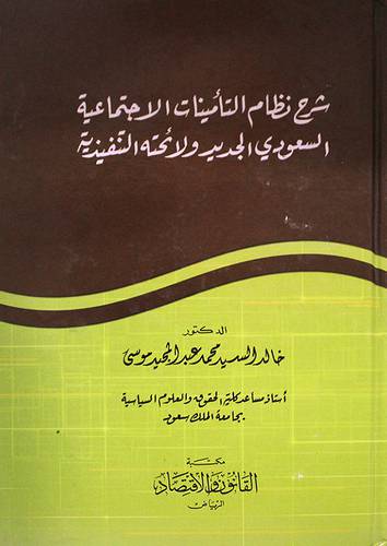 شرح نظام التأمينات الاجتماعية السعودي الجديد ولائحته التنفيذية (كرتوني)