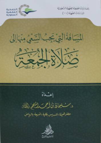 المسافة التي يجب السعي منها الى صلاة الجمعة (غلاف ) شاموا