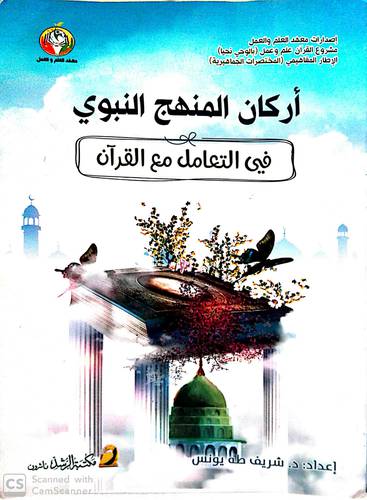 اركان المنهج النبوى ــ في التعامل مع القران (غلاف) ابيض