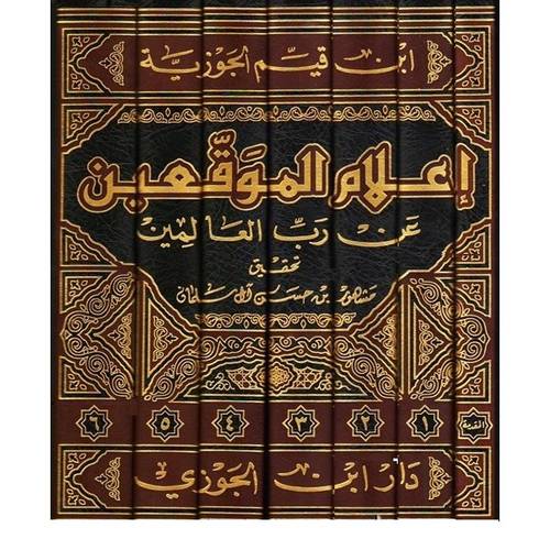 اعلام الموقعين عن رب العالمين 7/1 ( مجلد) شاموا