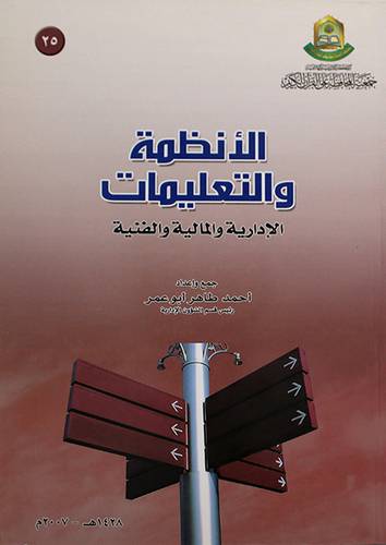 الانظمة والتعليمات الادارية والمالية والفنية (غلاف)