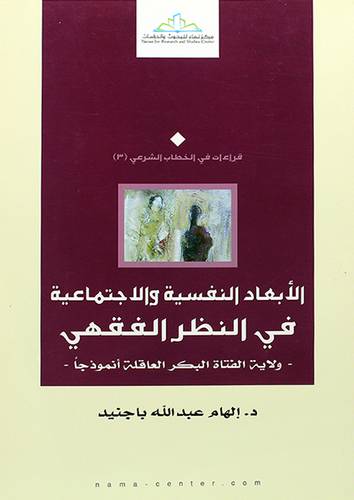 الابعاد النفسية والاجتماعية في النظر الفقهى ــ ولاية الفتاة البكر العاقلة انموزجا