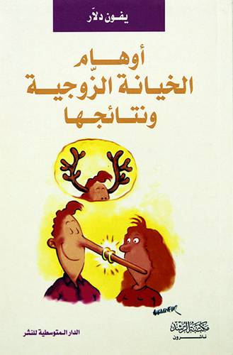 اوهام الخيانة الزوجية ونتائجها ( غلاف ) نباتى