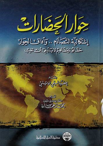 حوار الحضارات (اشكالية التصادم وافاق الحوار)