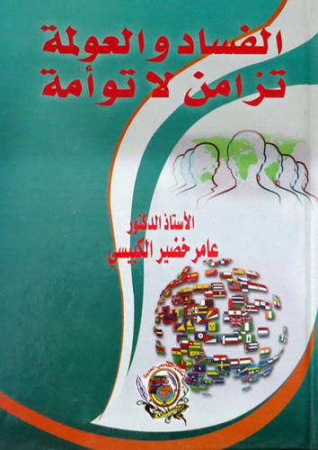 الفساد والعولمة تزامن لا توامة ( كرتونى) ابيض