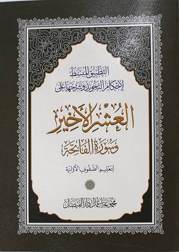 التطبيق المبسط لاحكام التجويد وشرحها على العشر الاخير وسورة الففاتحة لتعليم الصفوف الاولية (غلاف) ابيض
