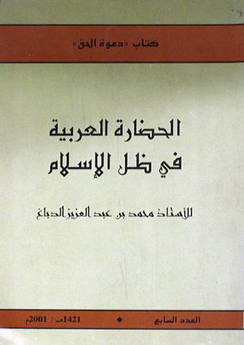 الحضارة العربية في ظل الاسلام