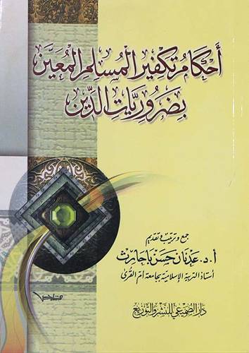 احكام تكفير المسلم المعين بضروريات الدين (غلاف) ابيض