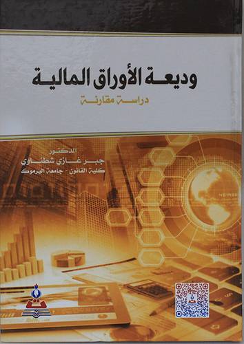 وديعة الاوراق المالية (دراسة مقارنه ) كرتونى - ابيض