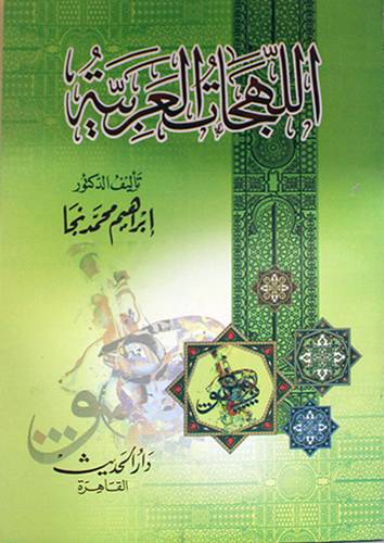 اللهجات العربية (غلاف)