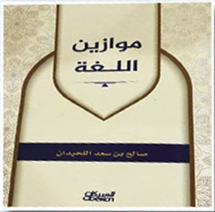 موازين اللغة (غلاف) نباتى