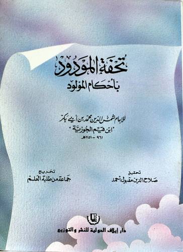 تحفة المودود باحكام المولود (غلاف)