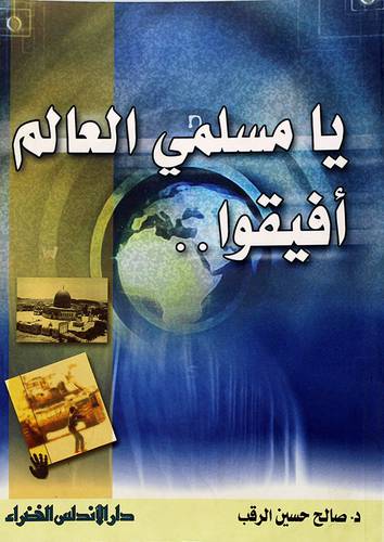 يامسلمي العالم افيقوا 000