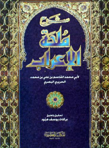 شرح ملحة الاعراب 20×29 ( كرتونى)  حجم كبير