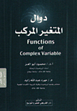 دوال المتغير المركب (غلاف)FUNCTIONS OF COMPLEX VARIEABLE