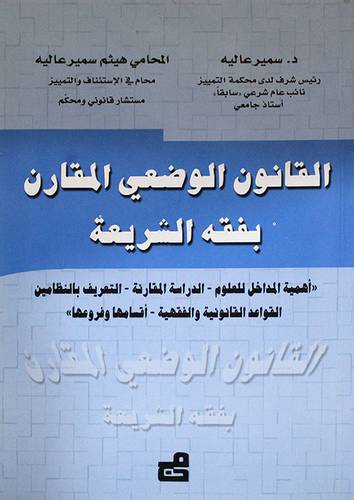 القانون الوضعى المقارن بفقه الشريعة (غلاف)