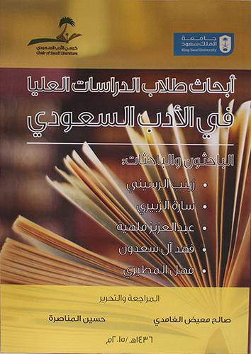 ابحاث طلاب الدراسات العليا في الادب السعودي ــ الباحثون والباحثات (غلاف) ابيض
