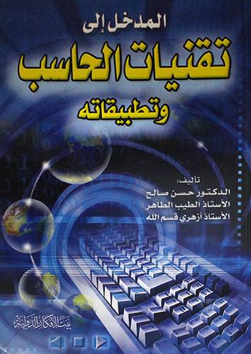 المدخل الى تقنيات الحاسب وتطبيقاته