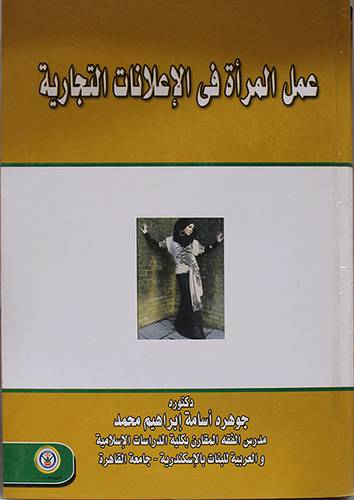 عمل المرأة في الاعلانات التجارية