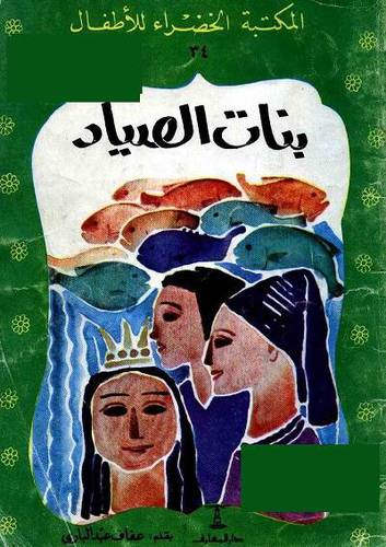 بنات الصياد  - سلسلة المكتبة الخضراء للاطفال 34 (غلاف ) ملون