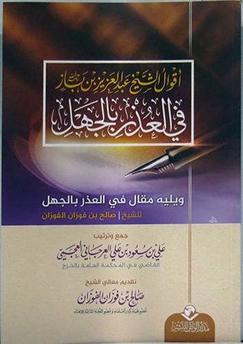 اقوال الشيخ عبدالعزيز بن باز في العذر بالجهل ويليه مقال في العذر بالجهل (غلاف) شاموا
