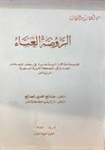الروضة الغناء ( غلاف ) ابيض