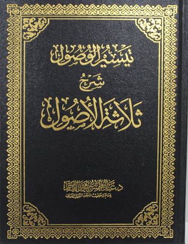 تيسير الوصول شرح ثلاثة الاصول  (مجلد) شاموا 17*24 سم
