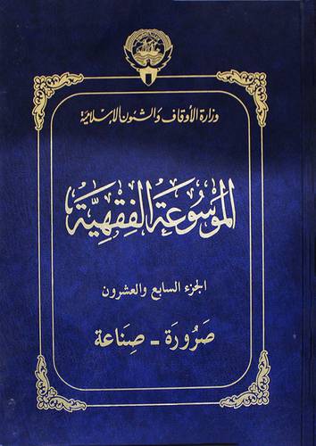 الموسوعة الفقهية ج27