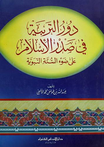 دور التربية في صدر الاسلام على ضوء السنة النبوية