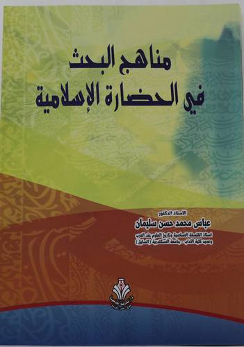 مناهج البحث في الحضارة الاسلامية (غلاف) ابيض