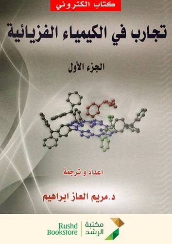 تجارب فى الكيمياء الفيزيائية ج1 (نسخة الكترونية)