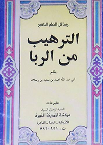 الترهيب من الربا