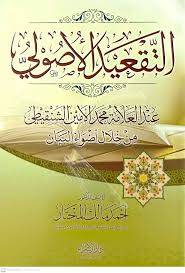 التقعيد الاصولي عند العلامة محمد الامين الشنقيطي من خلال اضواء البيان ( غلاف) ابيض
