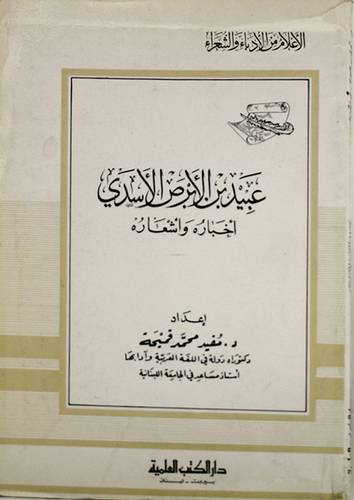 عبيد بن الابرص الاسدى (غلاف) ابيض