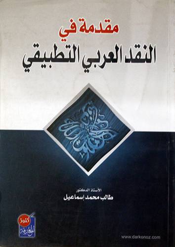 مقدمة في النقد العربي التطبيقي (غلاف) ابيض