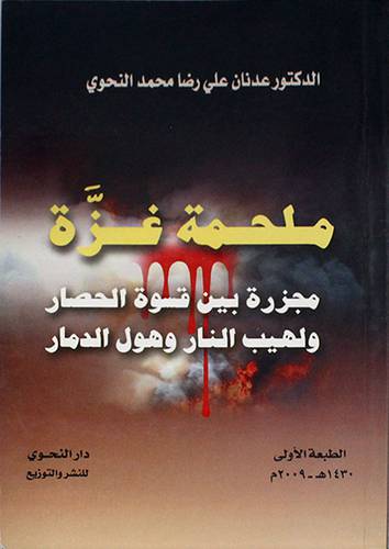 ملحمة غزة