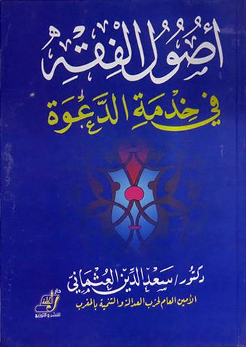 اصول الفقه في خدمة الدعوة (كرتونى)