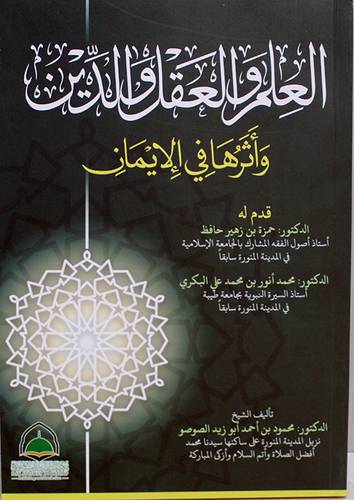 العلم والعقل والدين وأثرها في الإيمان (غلاف) شاموا