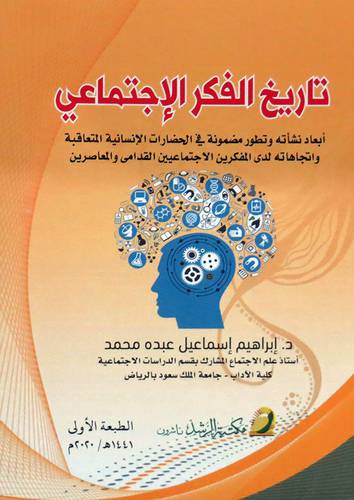 تاريخ الفكر الاجتماعي