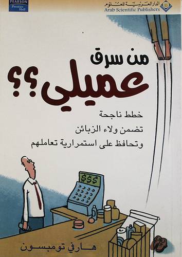 من سرق عميلي ؟؟ ( خطط ناجحة تضمن ولاء الزبائن وتحافظ على استمرارية تعاملهم )