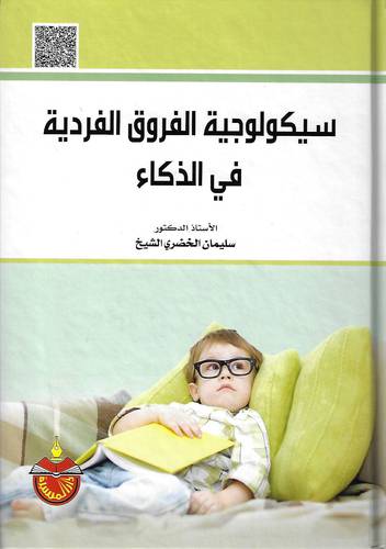 سيكولوجية الفروق الفردية في الذكاء