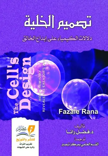 تصميم الخلية (دلالات الكيمياء على ابداع الخالق ) غلاف - نباتى