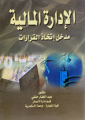 الادارة المالية مدخل اتخاذ القرارات (غلاف) ابيض