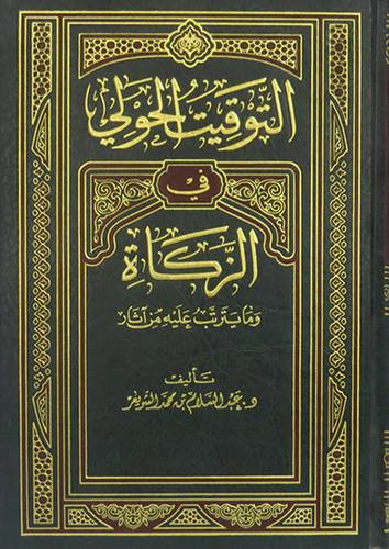 التوقيت الحولى في الزكاة ومايترتب عليه من اثار (مجلد) شاموا