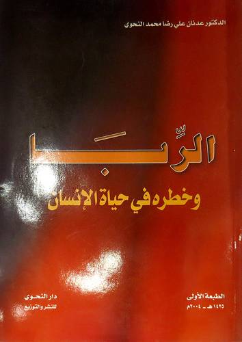 الربا وخطره فى حياة الانسان