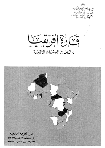 قارة افريقيا دراسات في الجغرافيا الاقليمية