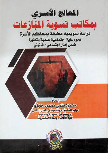 المعالج الاسري بمكاتب تسوية المنازعات ( كرتونى) ابيض