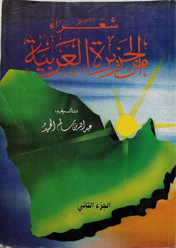 شعراء من الجزيرة العربية ج2