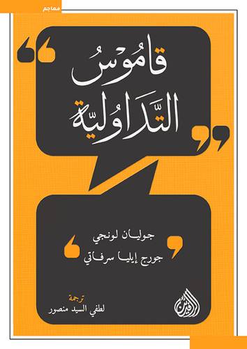 قاموس التداولية ( غلاف ) نباتى