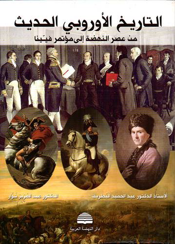 التاريخ الاوروبى الحديث من عصر النهضة الى مؤتمر فيينا ( غلاف )